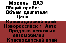  › Модель ­ ВАЗ 2109 › Общий пробег ­ 76 000 › Объем двигателя ­ 2 › Цена ­ 69 000 - Краснодарский край, Новороссийск г. Авто » Продажа легковых автомобилей   . Краснодарский край,Новороссийск г.